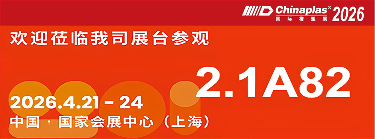 聚焦上海！蘇州凱威邀您共赴CHINAPLAS 2026，2.1A82展位見！